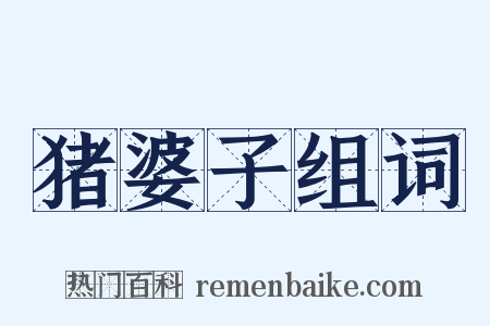 猪婆子组词是什么意思的图片